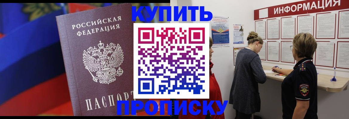 купить прописку в Ельне